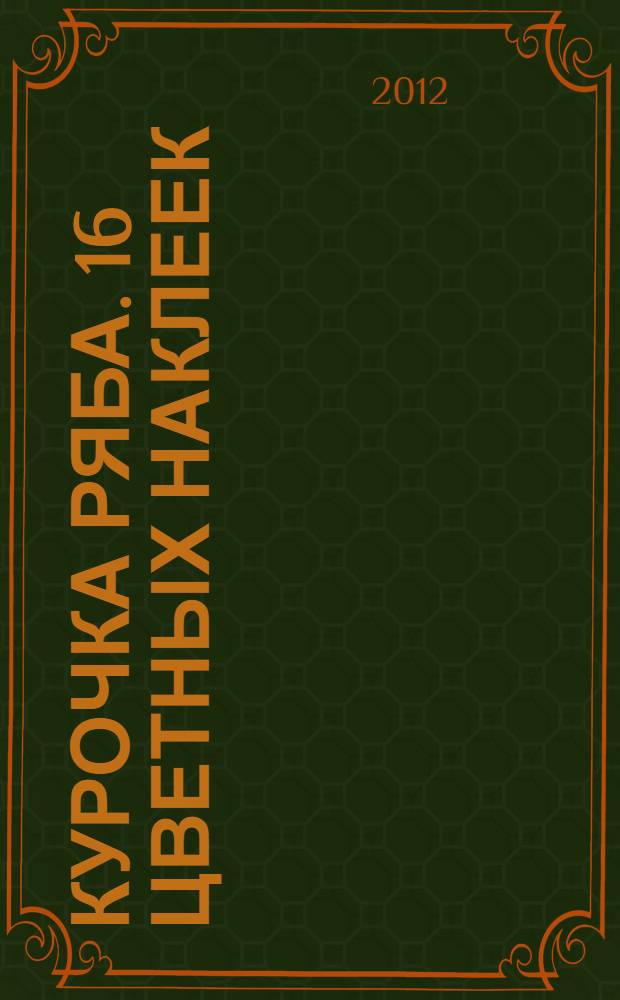 Курочка Ряба. 16 цветных наклеек