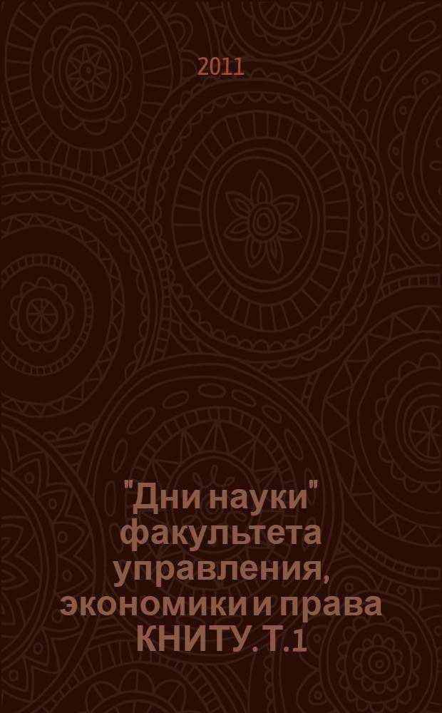 "Дни науки" факультета управления, экономики и права КНИТУ. Т. 1
