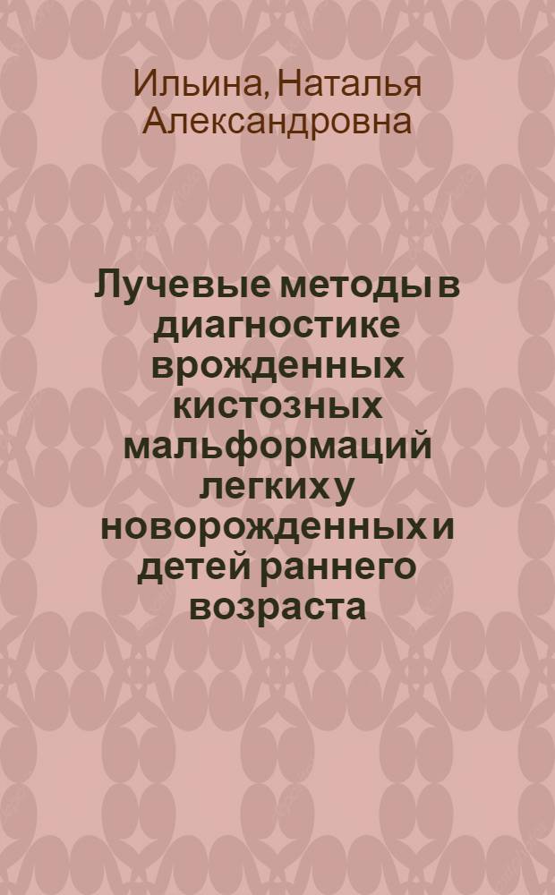 Лучевые методы в диагностике врожденных кистозных мальформаций легких у новорожденных и детей раннего возраста : учебное пособие