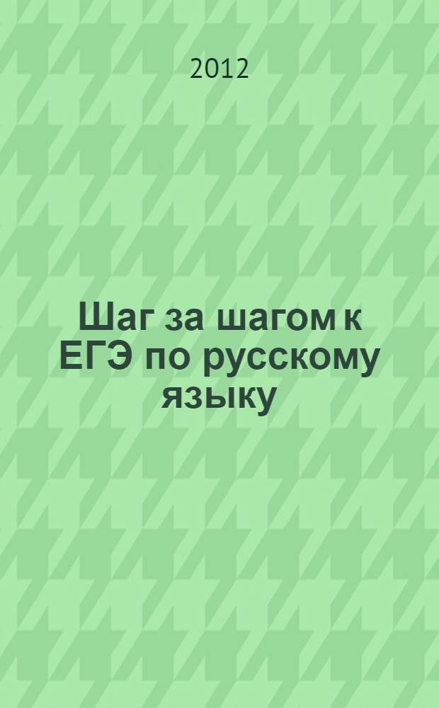 Шаг за шагом к ЕГЭ по русскому языку: рабочая тетрадь. 10-11 классы