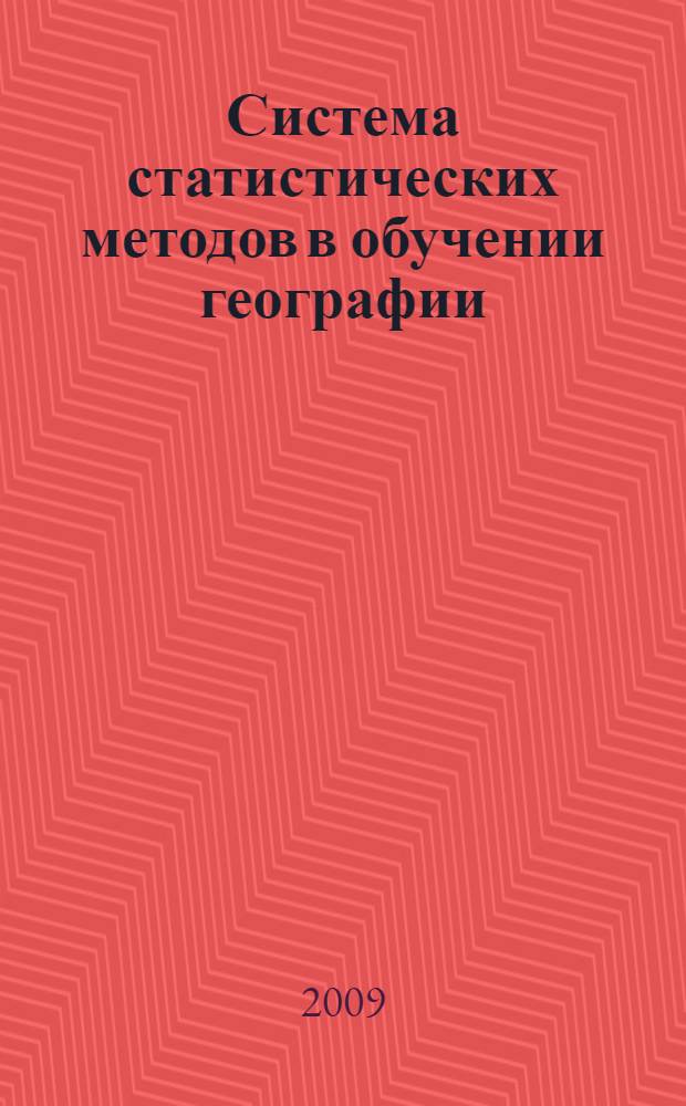 Система статистических методов в обучении географии : автореферат диссертации на соискание ученой степени к. п. н. : специальность 13.00.02 <Теория и методика обучения и воспитания>