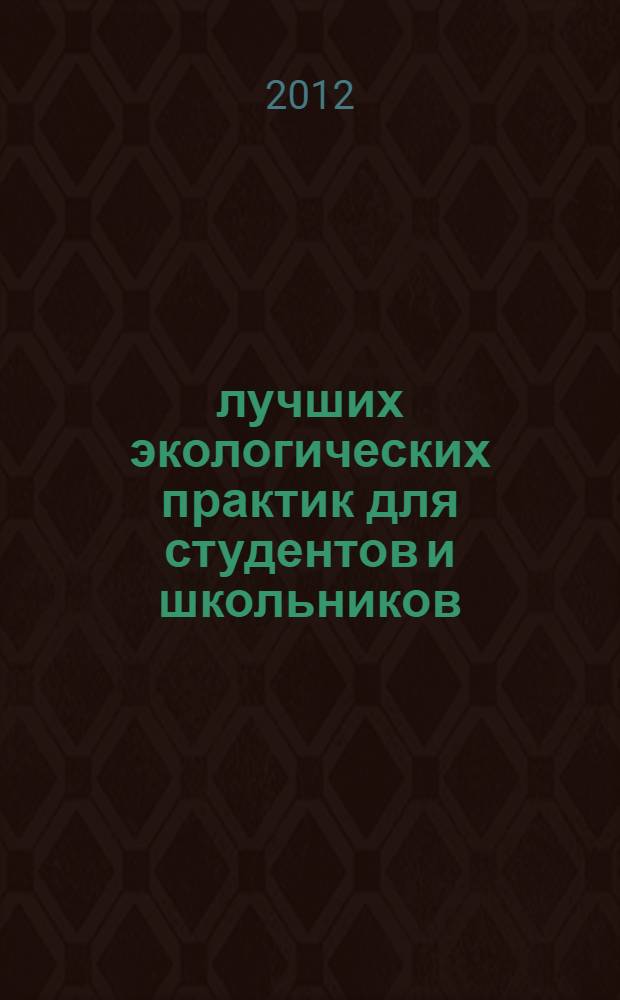 25 лучших экологических практик для студентов и школьников