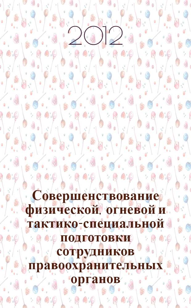 Совершенствование физической, огневой и тактико-специальной подготовки сотрудников правоохранительных органов. Ч. 1