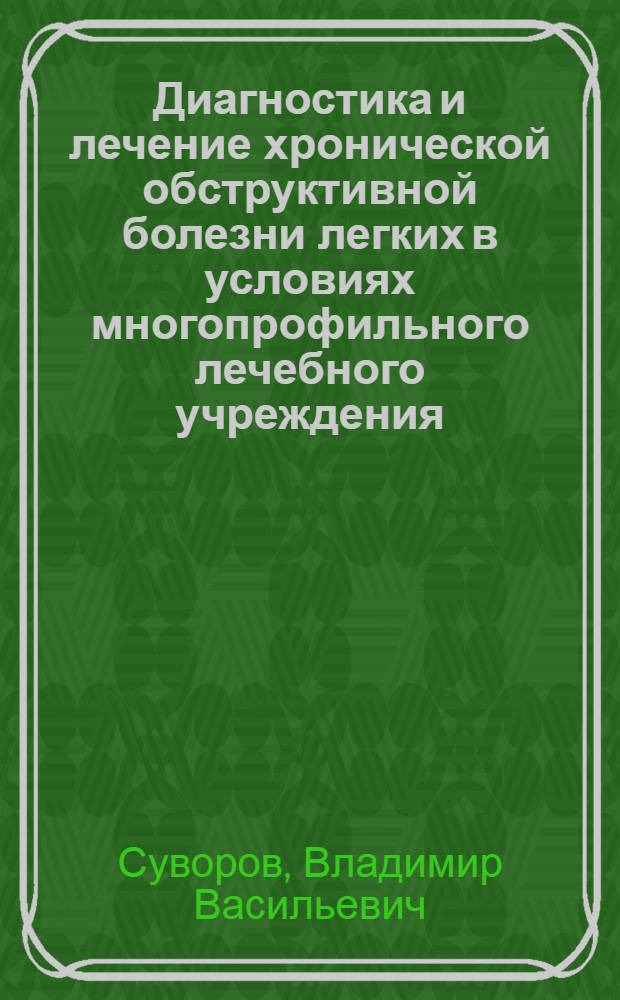 Диагностика и лечение хронической обструктивной болезни легких в условиях многопрофильного лечебного учреждения, пути оптимизации : автореферат диссертации на соискание ученой степени к. м. н. : специальность 14.00.43 <Пульмонология>