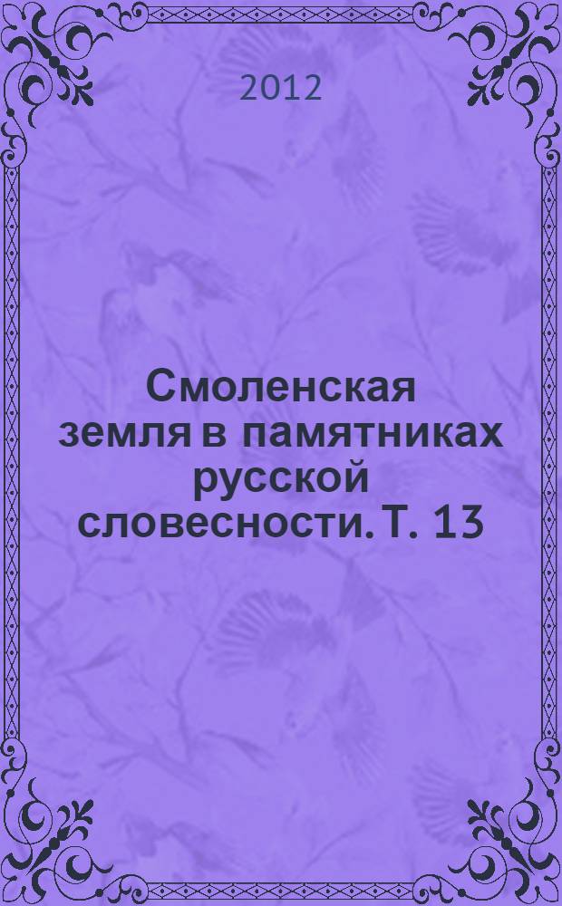 Смоленская земля в памятниках русской словесности. Т. 13 : История города Смоленска