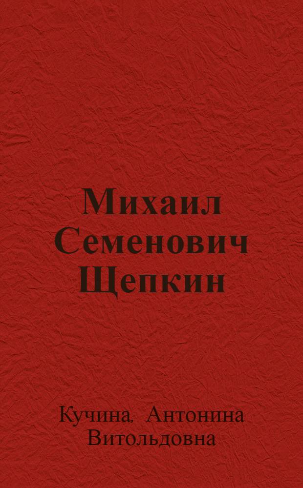 Михаил Семенович Щепкин : феномен личности