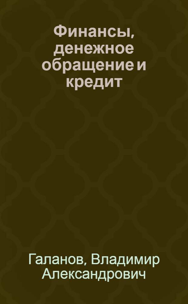 Финансы, денежное обращение и кредит : учебник для студентов учреждений среднего профессионального образования, обучающихся по группе специальностей Экономика и управление