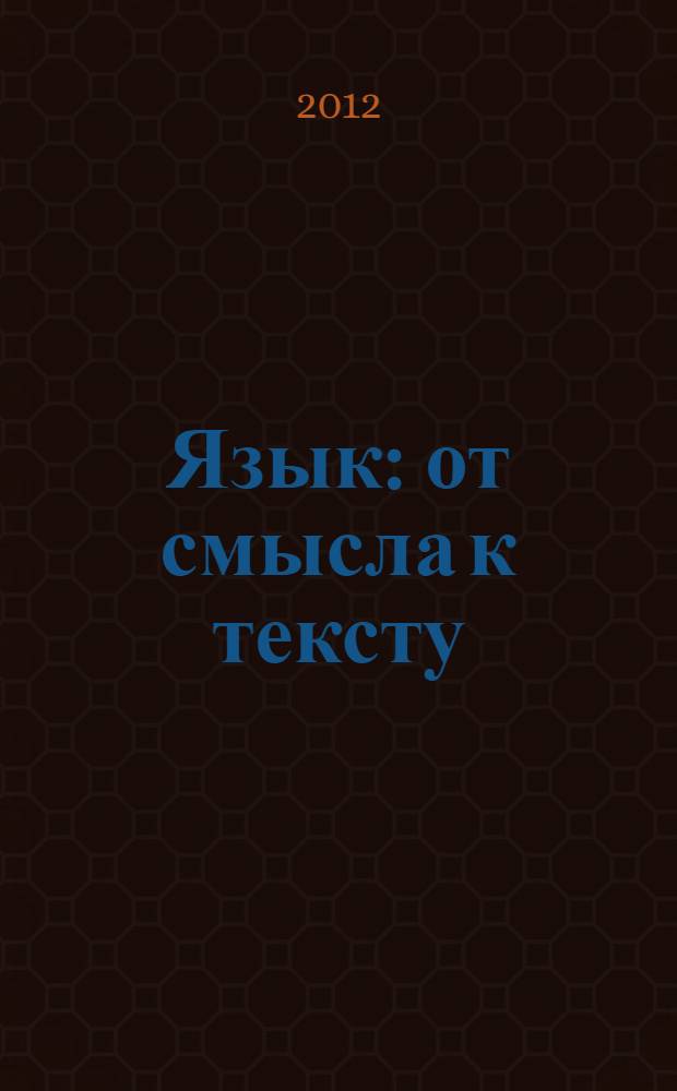 Язык: от смысла к тексту