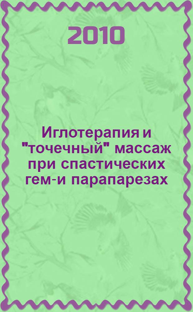 Иглотерапия и "точечный" массаж при спастических геми- и парапарезах : учебное пособие для специалистов по рефлексотерапии, невропатологов и врачей восстановительной медицины