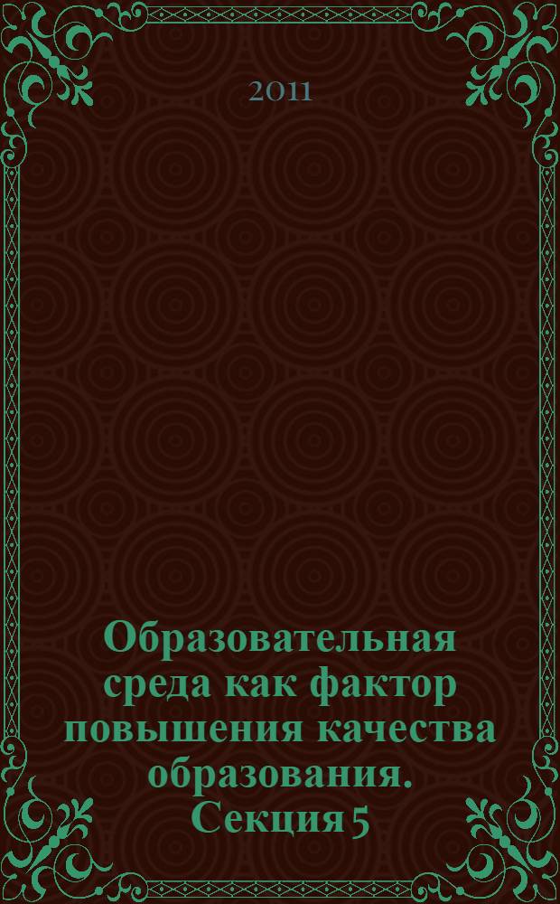 Образовательная среда как фактор повышения качества образования. Секция 5 : Воспитывающая среда образовательного учреждения как объект управления