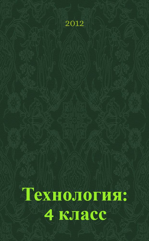 Технология : 4 класс : рабочая тетрадь. В 2 ч. Ч.1