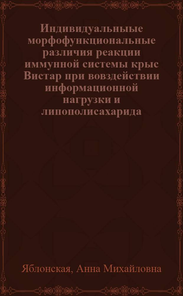 Индивидуальныые морфофункциональные различия реакции иммунной системы крыс Вистар при вовздействии информационной нагрузки и липополисахарида : автореферат диссертации на соискание ученой степени к. б. н. : специальность 03.00.25 <Гистология, цитология, клеточная биология>