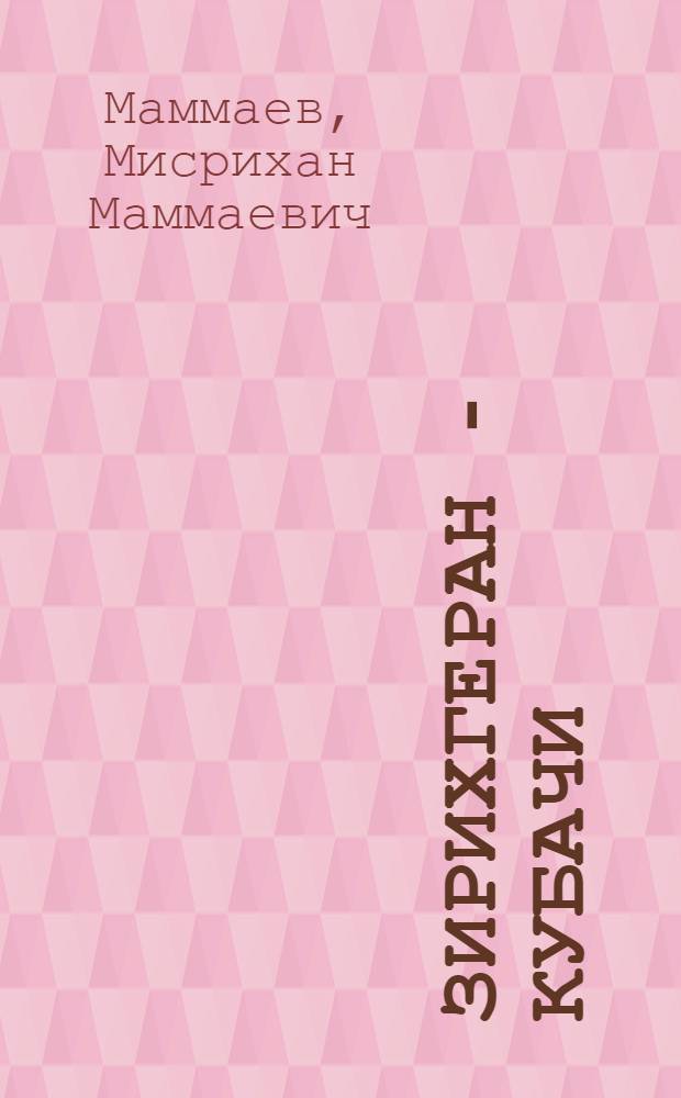 Зирихгеран - Кубачи : очерки по истории и культуре