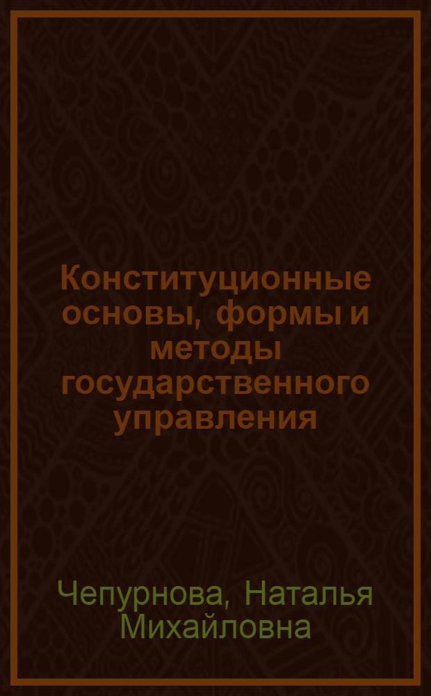 Конституционные основы, формы и методы государственного управления = The constitutional framework, governance forms and methods