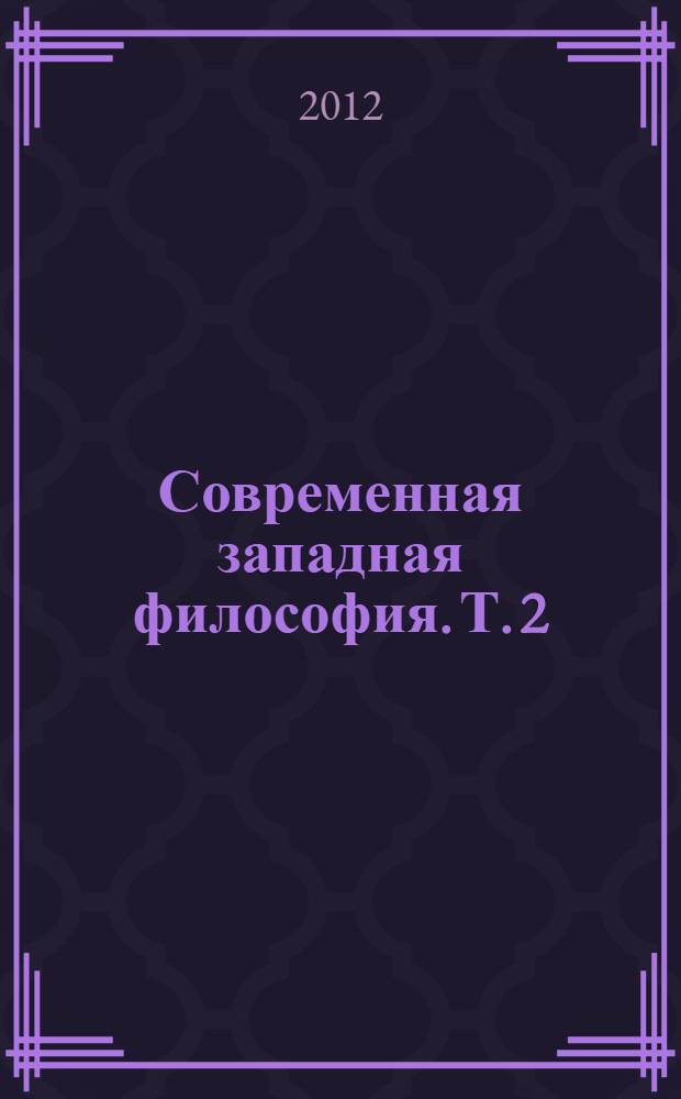 Современная западная философия. Т. 2