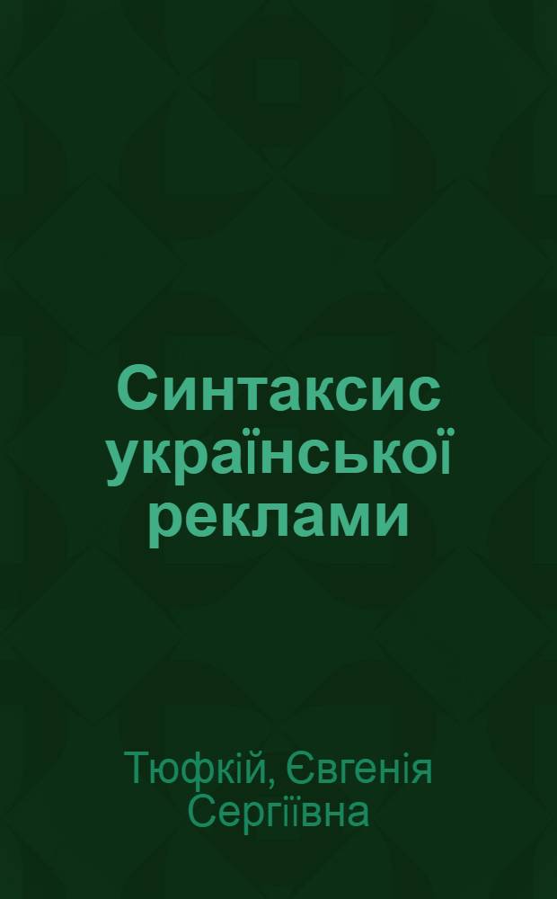 Синтаксис украïнськоï реклами: структурна та семантична типологiя : автореферат диссертации на соискание ученой степени к.филол.н. : специальность 10.02.01