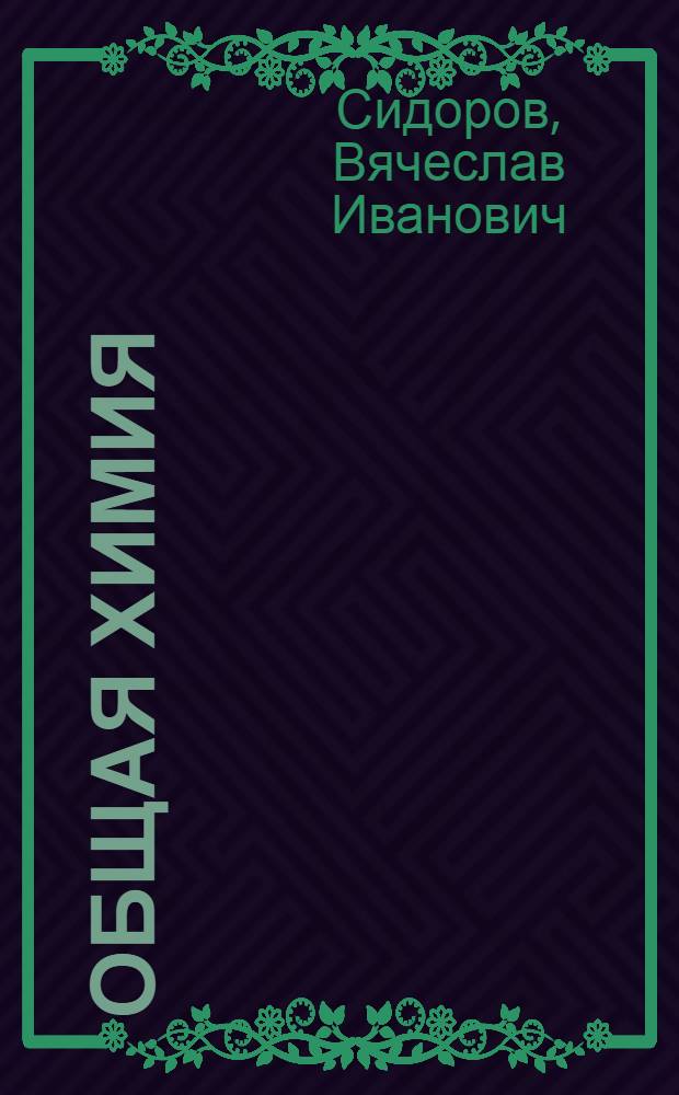 Общая химия : учебник для студентов, обучающихся по программе бакалавриата по направлению 270800 - "Строительство"