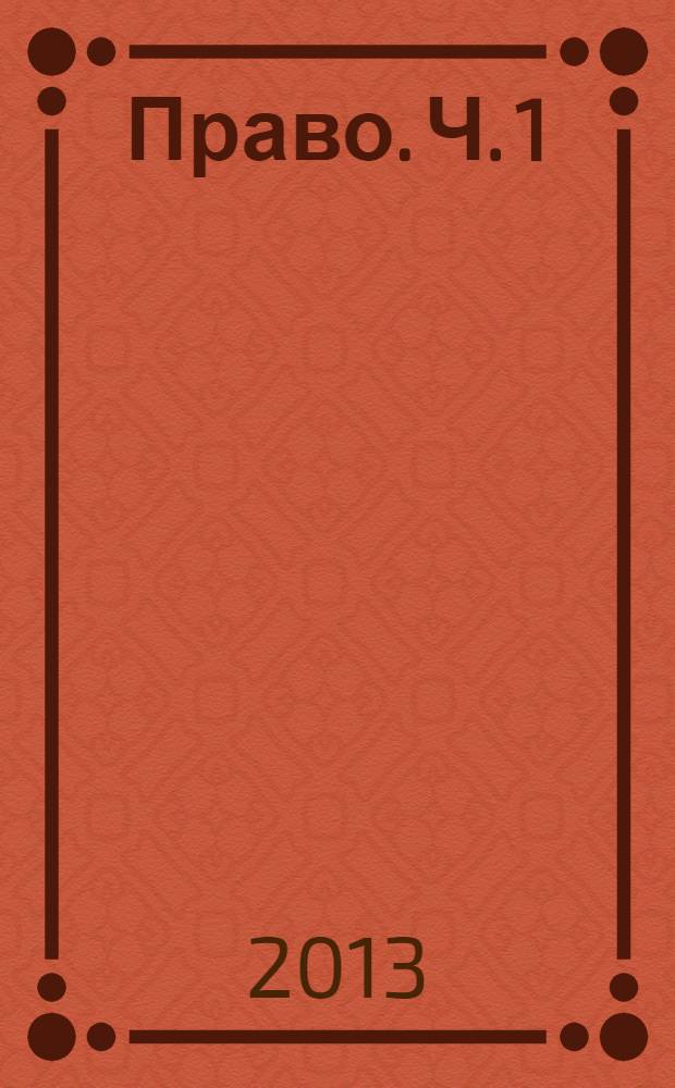 Право. Ч. 1
