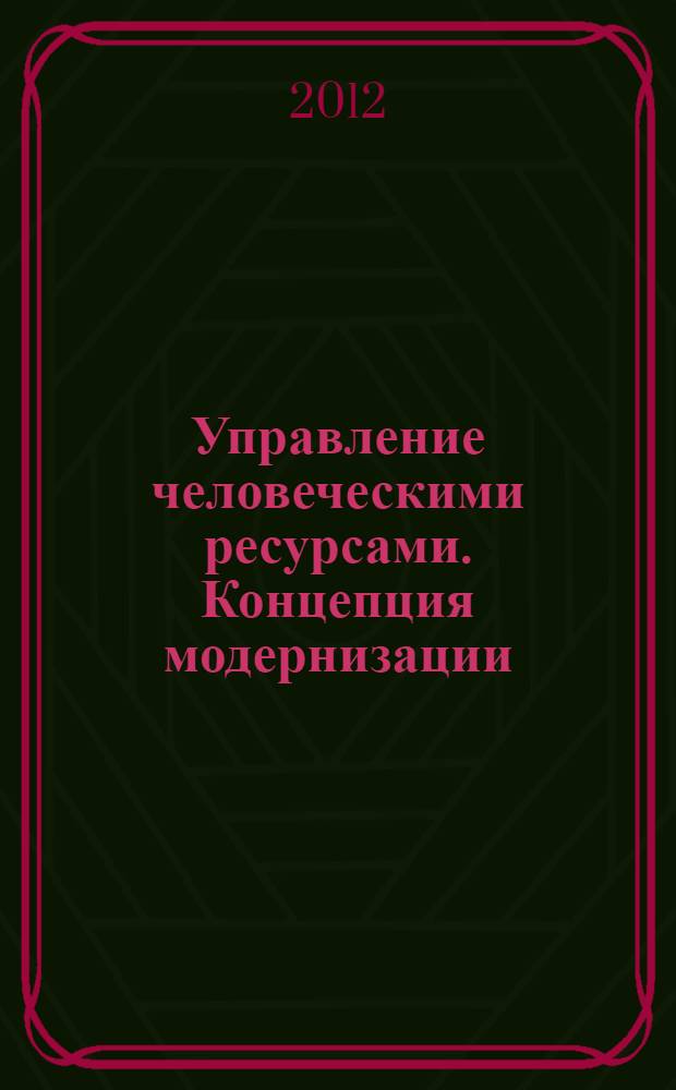 Управление человеческими ресурсами. Концепция модернизации : материалы Международной научно-практической конференции и студенческой олимпиады по управлению персоналом в рамках IX Омского кадрового форума, Омск, 29-30 марта 2012 г