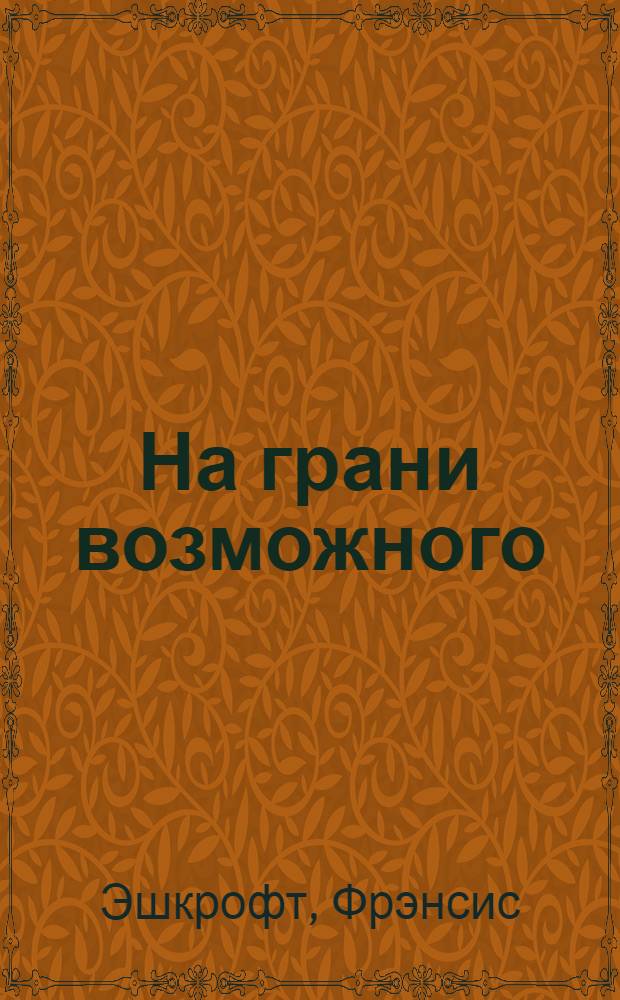 На грани возможного : наука выживания