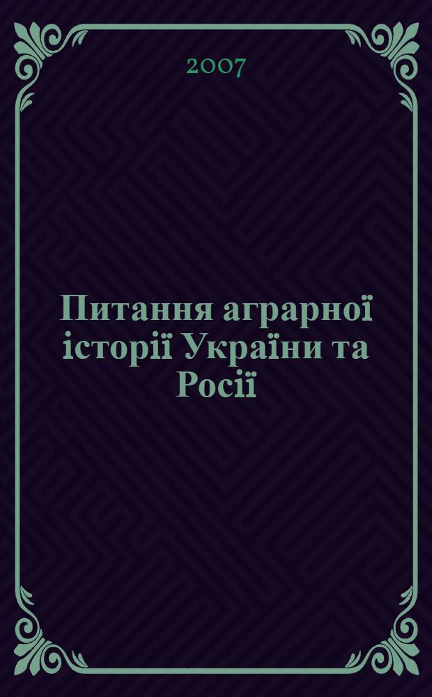 Питання аграрноï iсторiï Украïни та Росiï : матерiали шостих наукових читань, присвячених пам'ятi професора Д.П. Пойди : збiрник