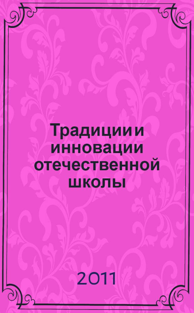Традиции и инновации отечественной школы: проектирование образовательного процесса в условиях перехода на ФГОС нового поколения : материалы Региональной научно-практической конференции, 29 марта 2011 года