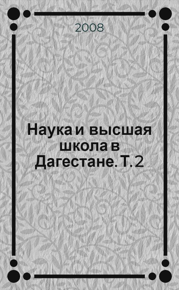 Наука и высшая школа в Дагестане. Т. 2 : 1941-2001 гг.