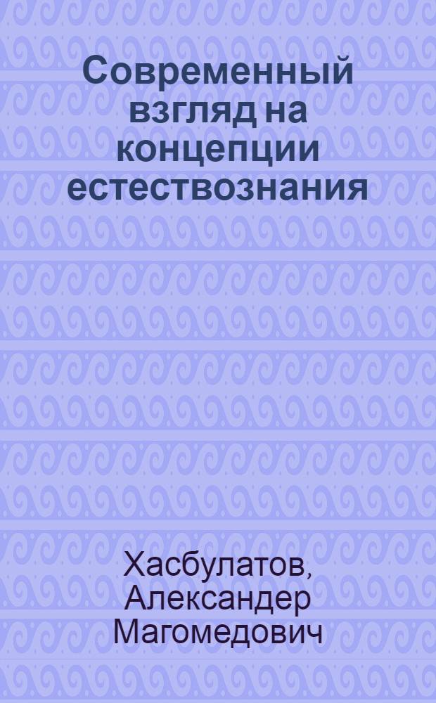Современный взгляд на концепции естествознания