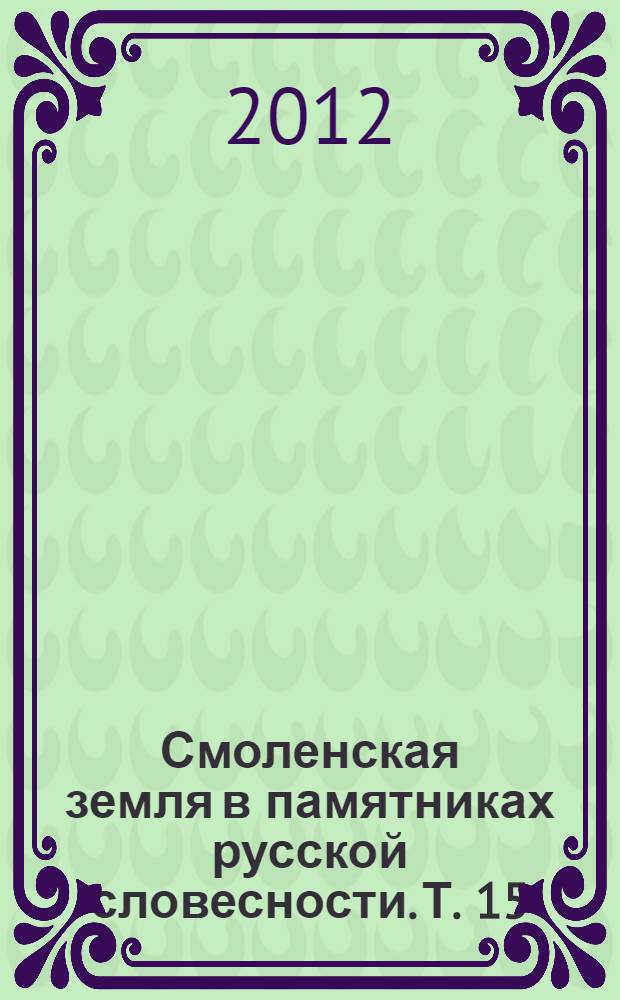 Смоленская земля в памятниках русской словесности. Т. 15 : 1812 год