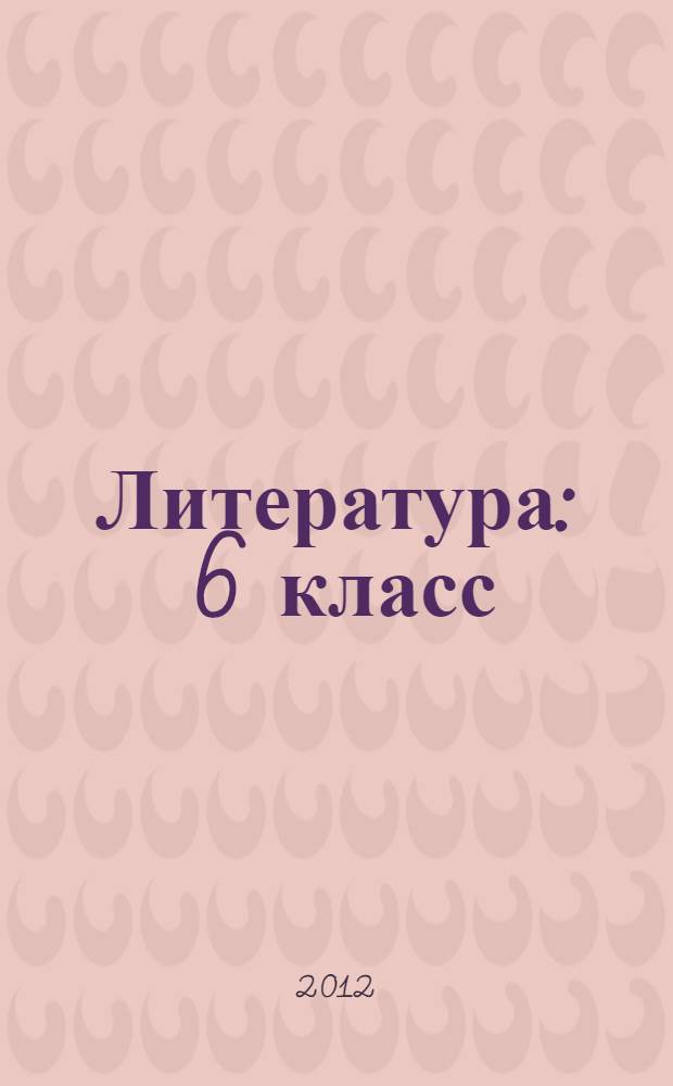 Литература : 6 класс : учебник для общеобразовательных учреждений : в 2 ч