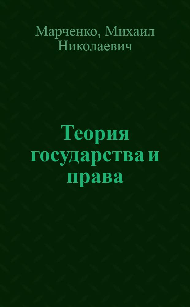 Теория государства и права : учебник