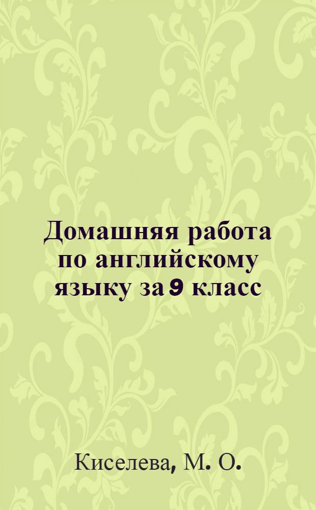 Домашняя работа по английскому языку за 9 класс