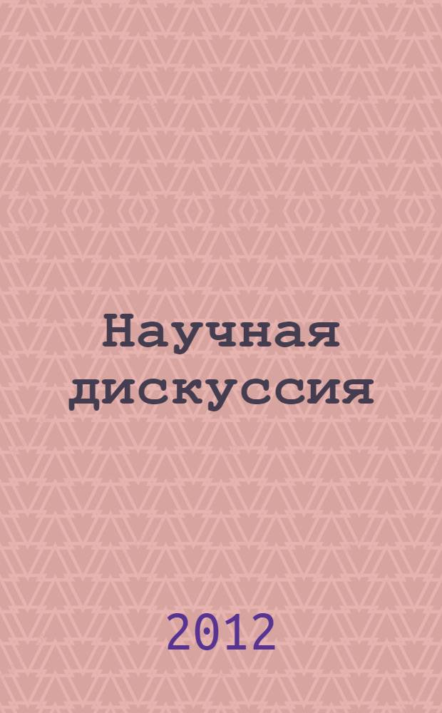 Научная дискуссия: вопросы социологии, политологии, философии, истории. Ч. 1