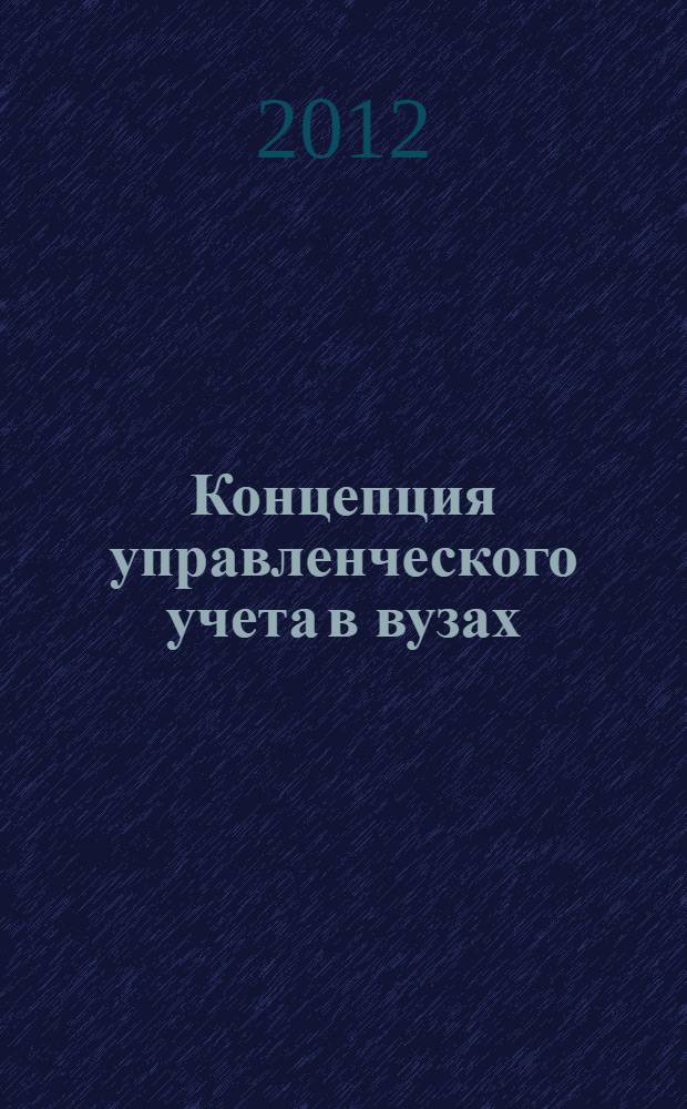 Концепция управленческого учета в вузах : монография