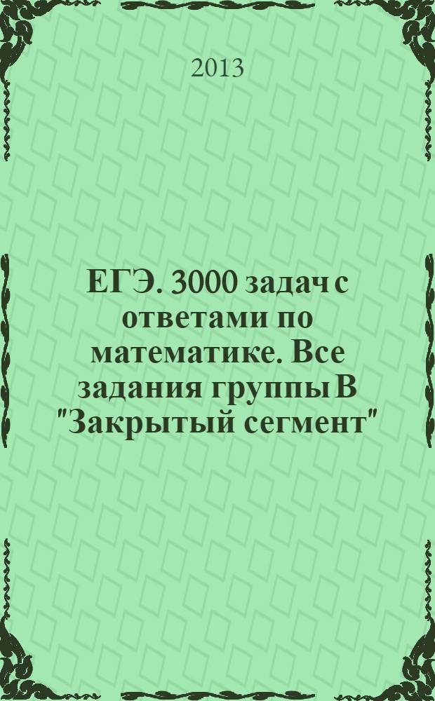 ЕГЭ. 3000 задач с ответами по математике. Все задания группы В "Закрытый сегмент"