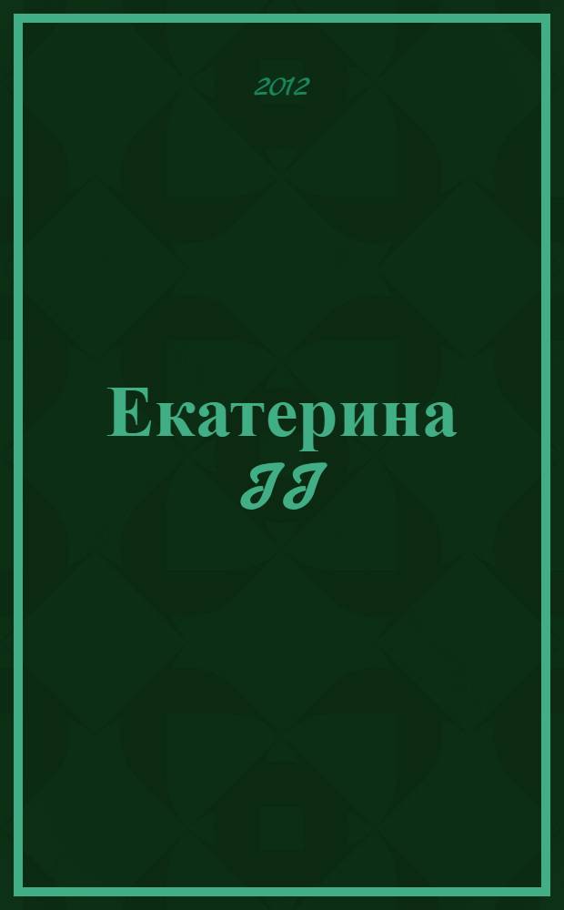 Екатерина II : алмазная Золушка