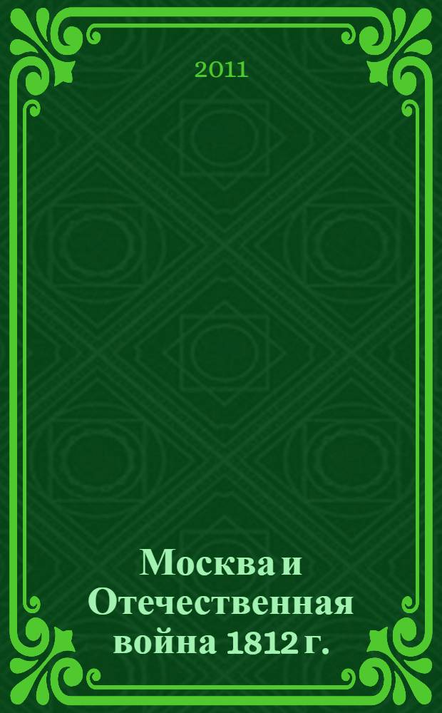 Москва и Отечественная война 1812 г. : в 2 кн