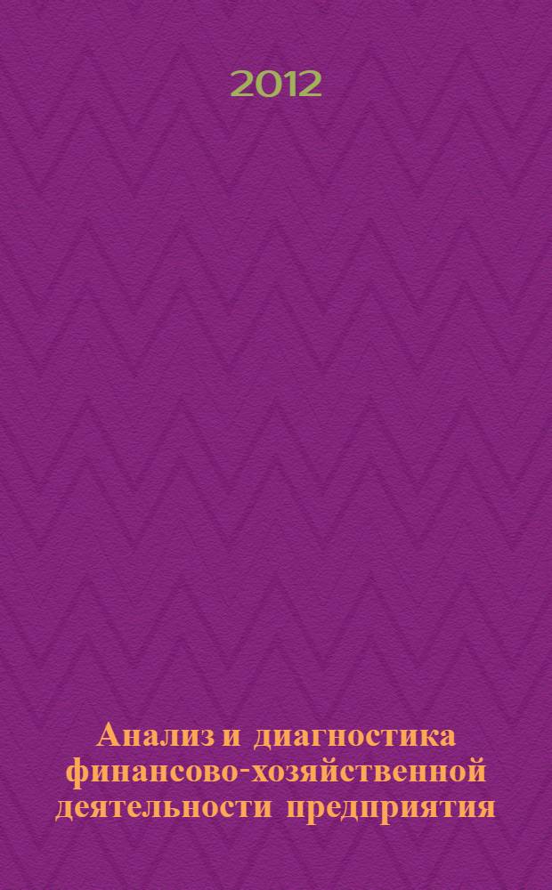 Анализ и диагностика финансово-хозяйственной деятельности предприятия : учебно-методическое пособие для студентов, обучающихся по направлению подготовки 080000 "Экономика и управление" и специальности 080502 "Экономика и управление на предприятии (по отраслям)"