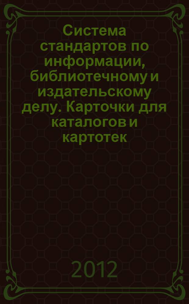 Система стандартов по информации, библиотечному и издательскому делу. Карточки для каталогов и картотек, макет аннотированной карточки в издании. Общие требования и издательское оформление