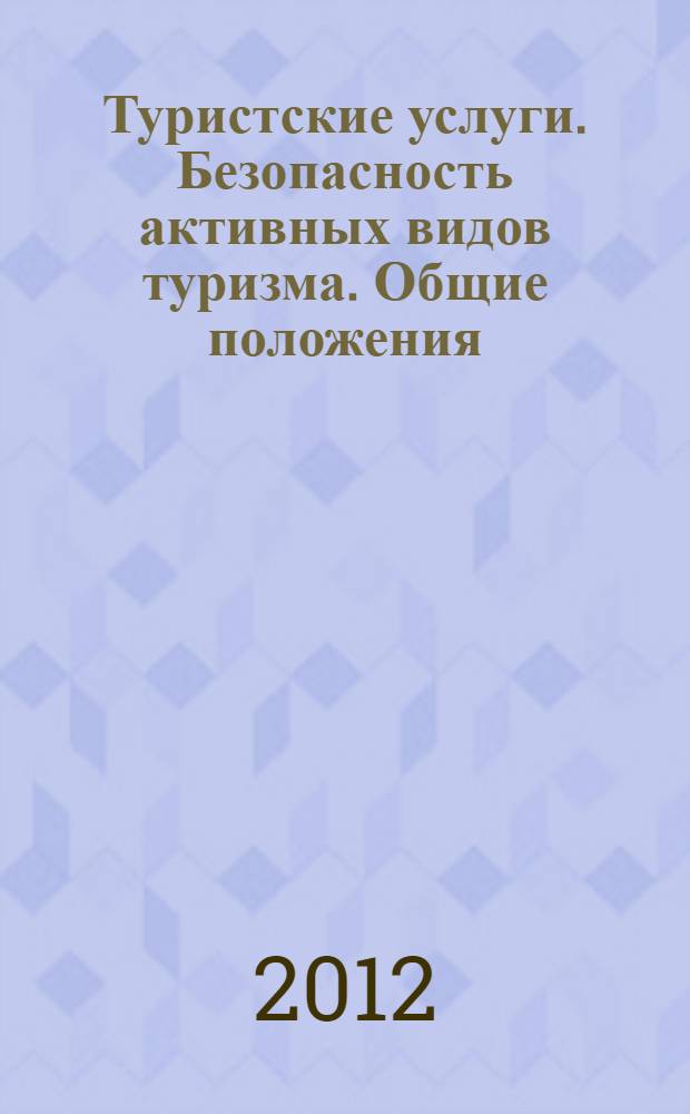 Туристские услуги. Безопасность активных видов туризма. Общие положения