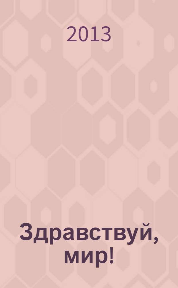 Здравствуй, мир ! : пособие для дошкольников 6-7 лет [в 4-х ч.]. Ч. 4