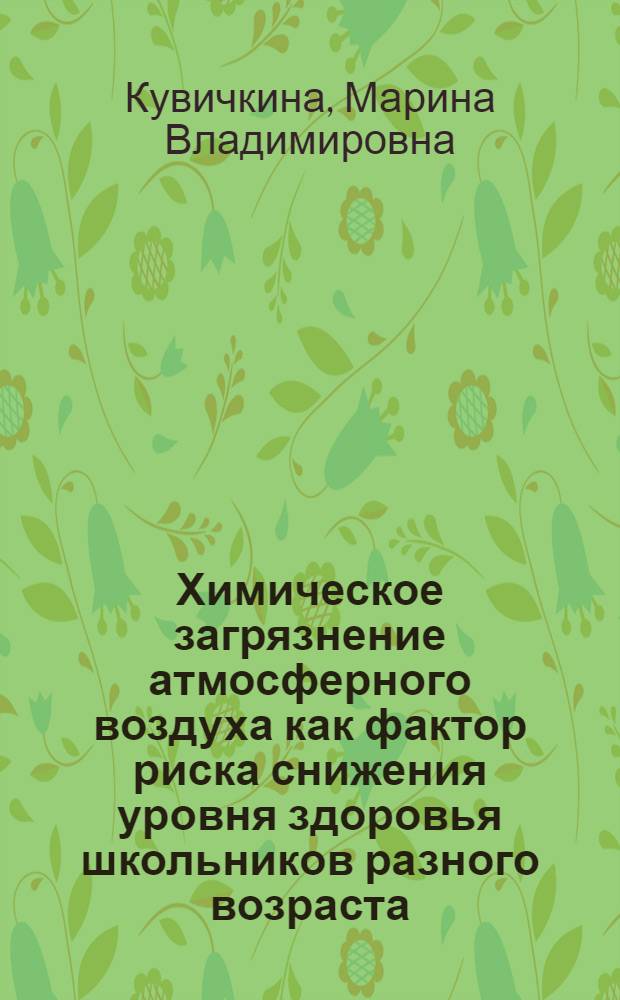 Химическое загрязнение атмосферного воздуха как фактор риска снижения уровня здоровья школьников разного возраста : автореферат диссертации на соискание ученой степени к. б. н. : специальность 03.00.16 <Экология>