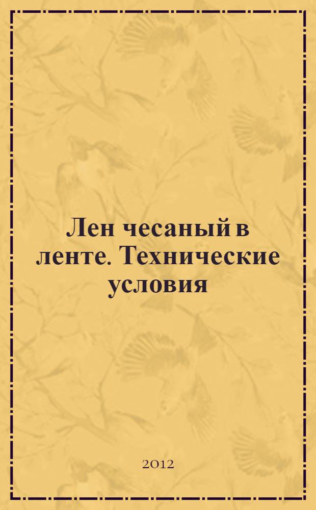 Лен чесаный в ленте. Технические условия