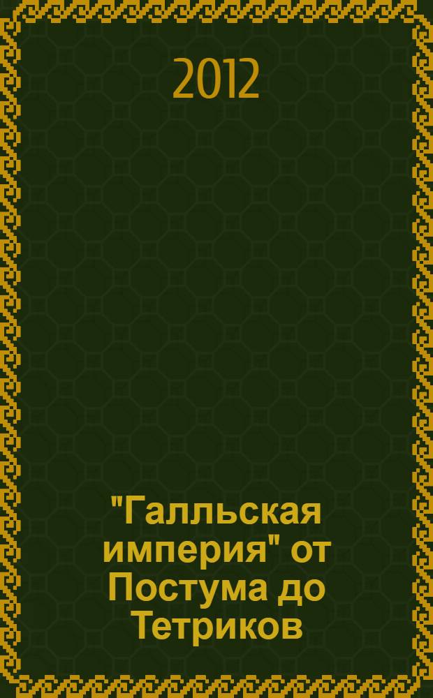 "Галльская империя" от Постума до Тетриков