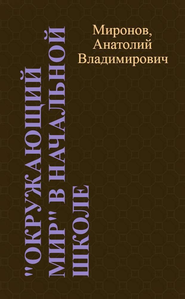 "Окружающий мир" в начальной школе: как реализовать ФГОС : пособие для учителя