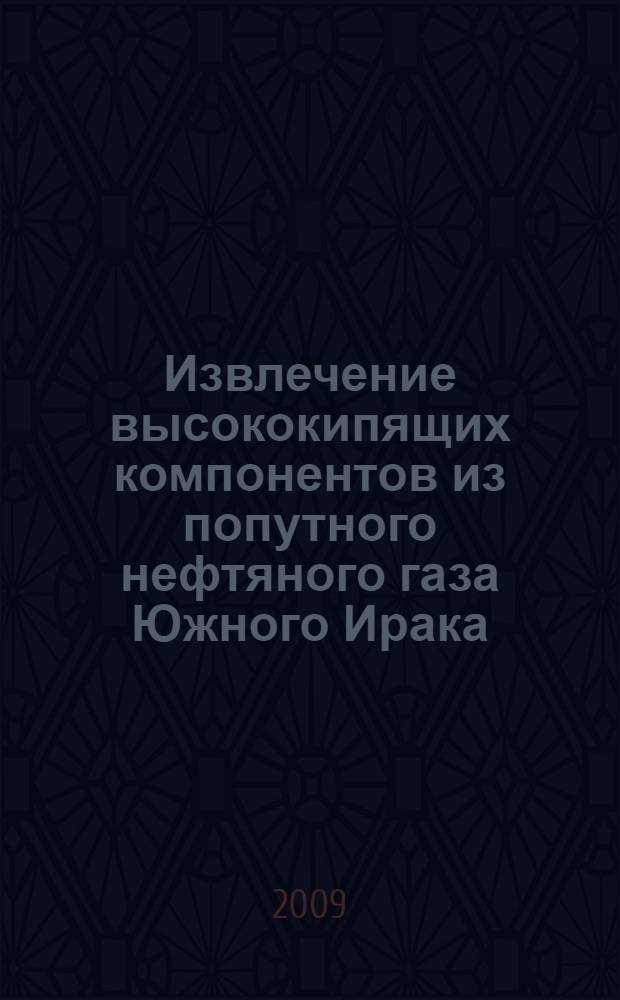Извлечение высококипящих компонентов из попутного нефтяного газа Южного Ирака : автореферат диссертации на соискание ученой степени к. т. н. : специальность 05.17.07 <Химическая технология топлива и высокоэнергетических веществ>
