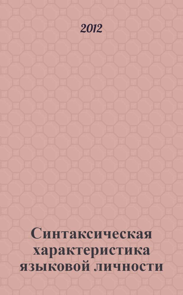 Синтаксическая характеристика языковой личности : монография