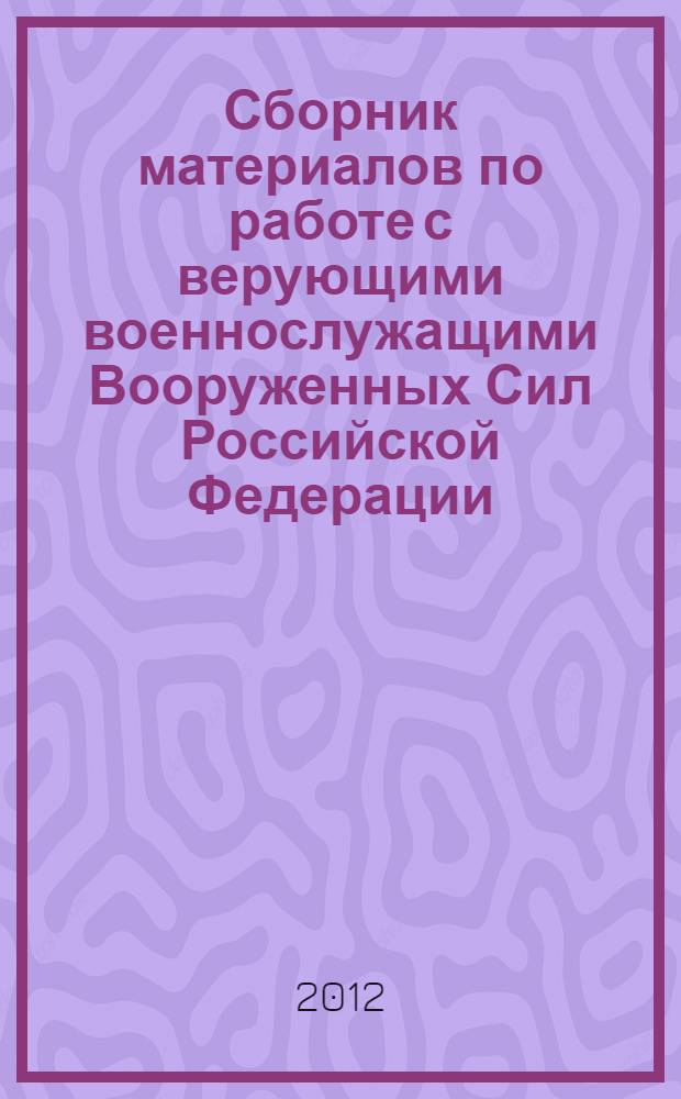 Сборник материалов по работе с верующими военнослужащими Вооруженных Сил Российской Федерации