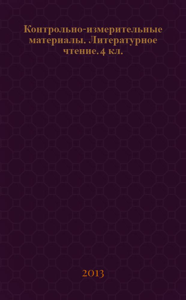 Контрольно-измерительные материалы. Литературное чтение. 4 кл.