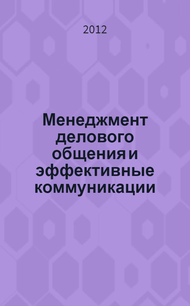 Менеджмент делового общения и эффективные коммуникации : учебное пособие